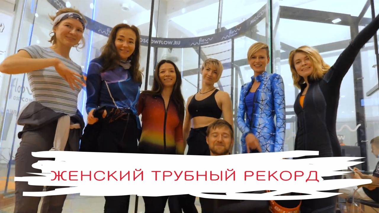 Женский трубный рекорд