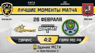 ОБЗОР / СИРИУС - ГВМУ МО РФ / 26.02.25 / ОХЛ МОСКВА / ДИВИЗИОН ДЕБЮТАНТ 1