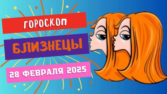 ♊ Гороскоп на сегодня 28 февраля 2025: Близнецы