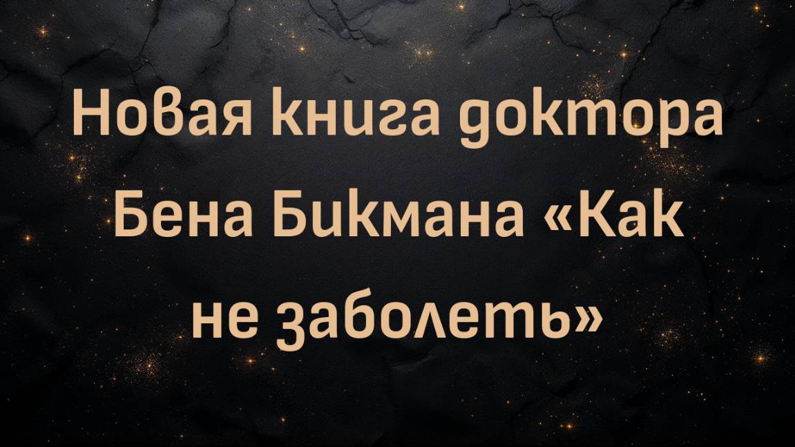Новая книга доктора Бена Бикмана «Как не заболеть»