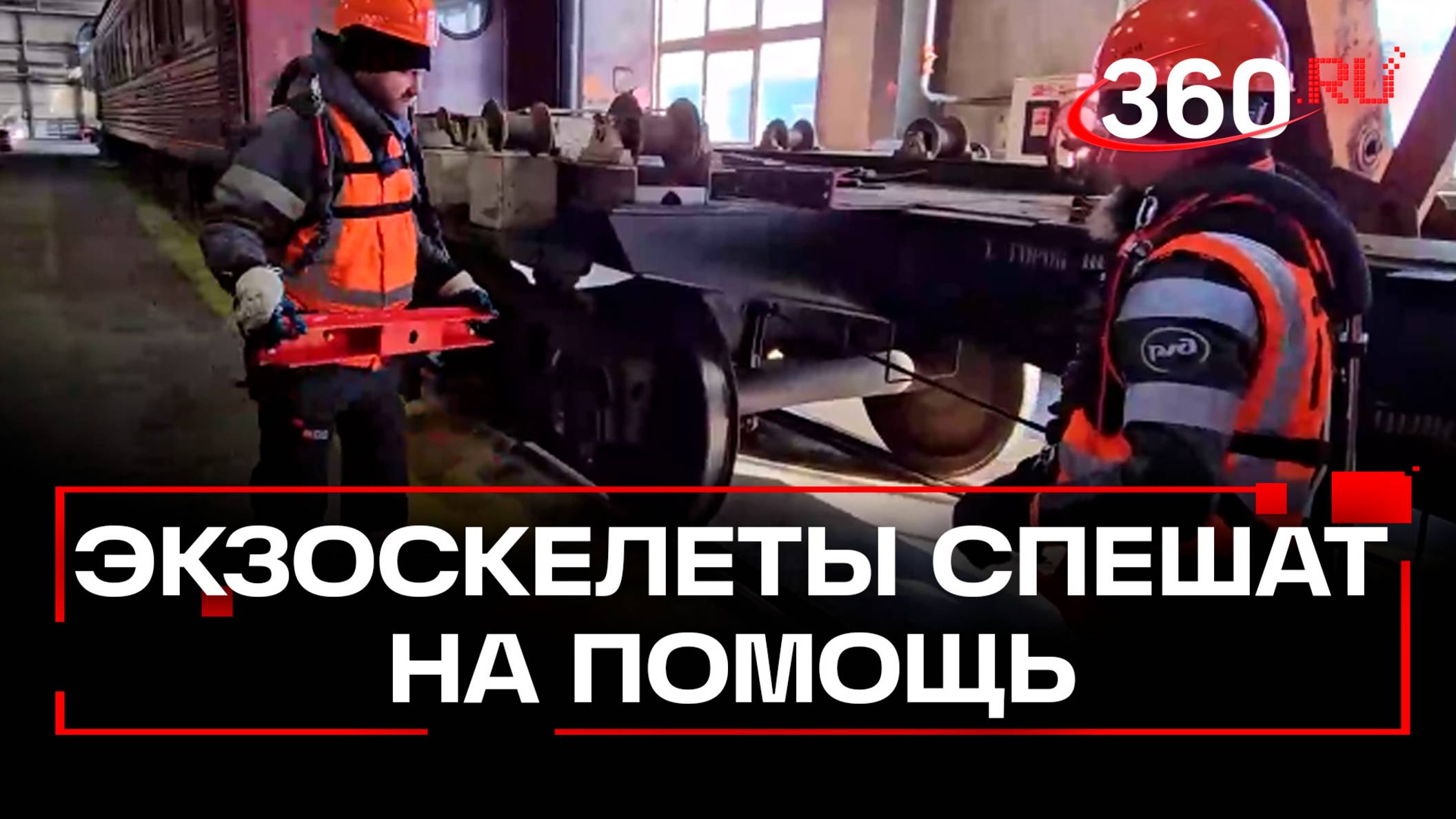 Железнодорожники Московской области начали использовать экзоскелеты