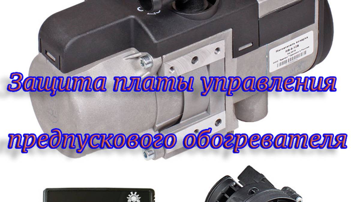 Защита платы управления предпускового обогревателя.Часть 1.