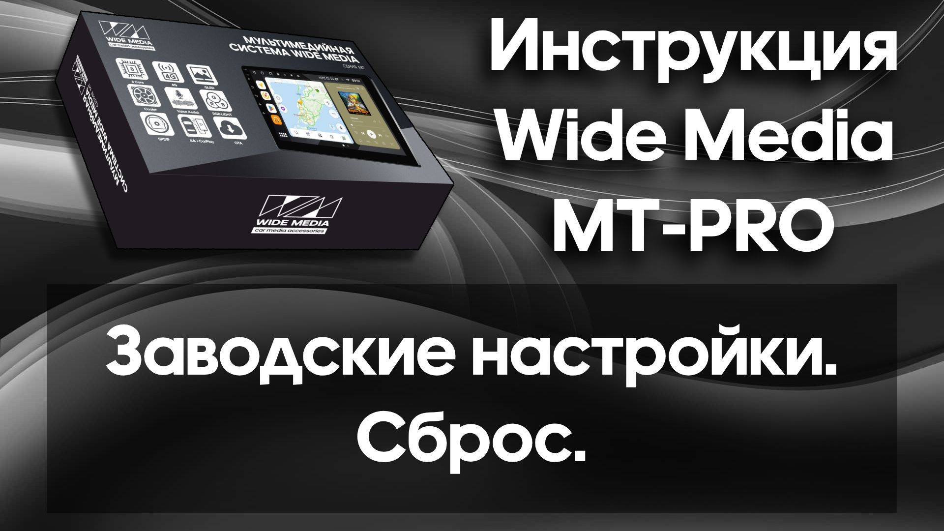 Заводские настройки. Сброс. Инструкция Wide Media MT-PRO.