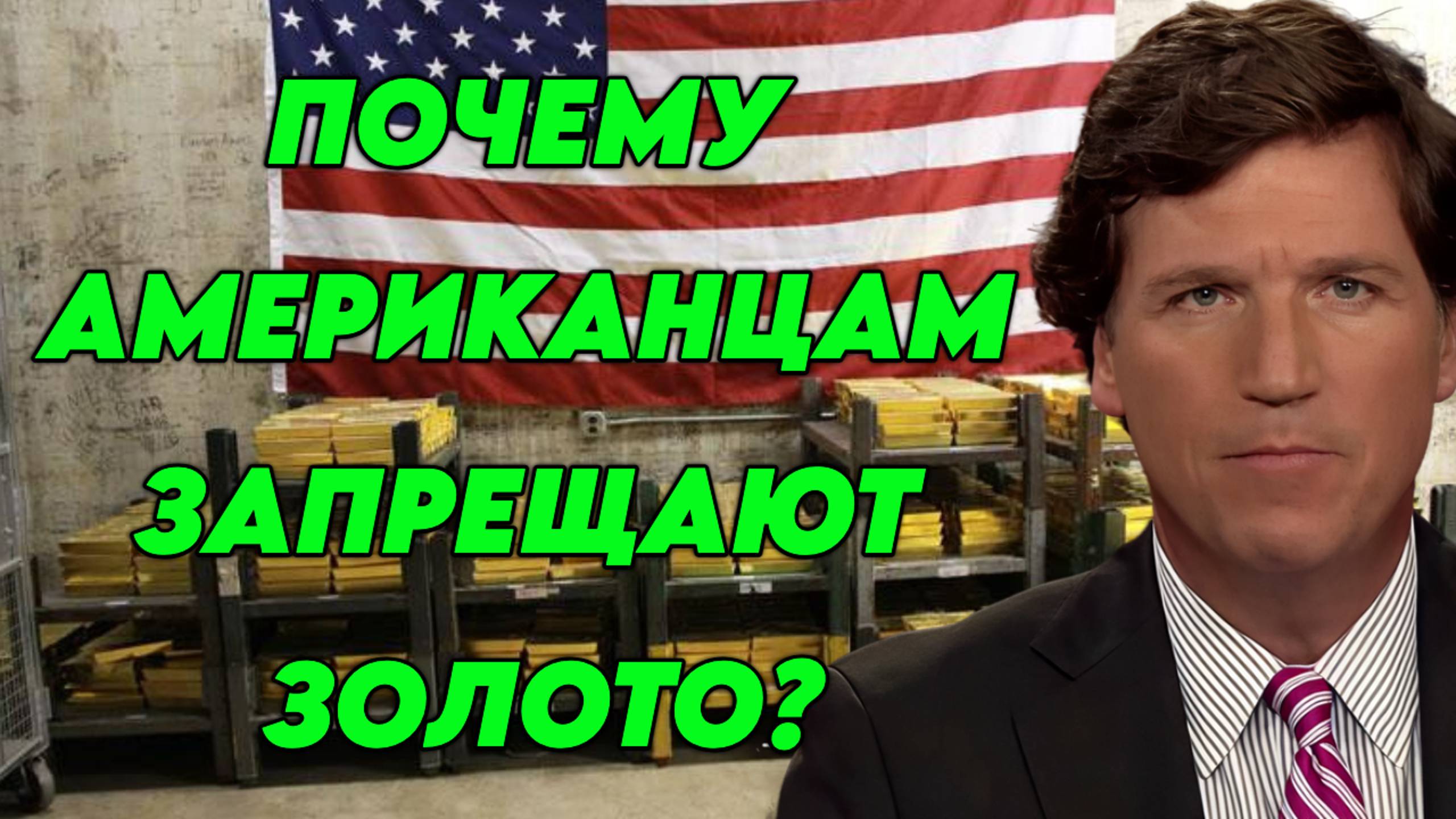 Такер Карлсон и Люк Громен поднимают вопрос, почему ЦРУ против владения золотом