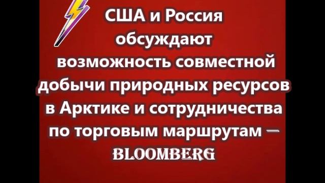 США и Россия обсуждают возможность совместной добычи природных ресурсов в Арктике