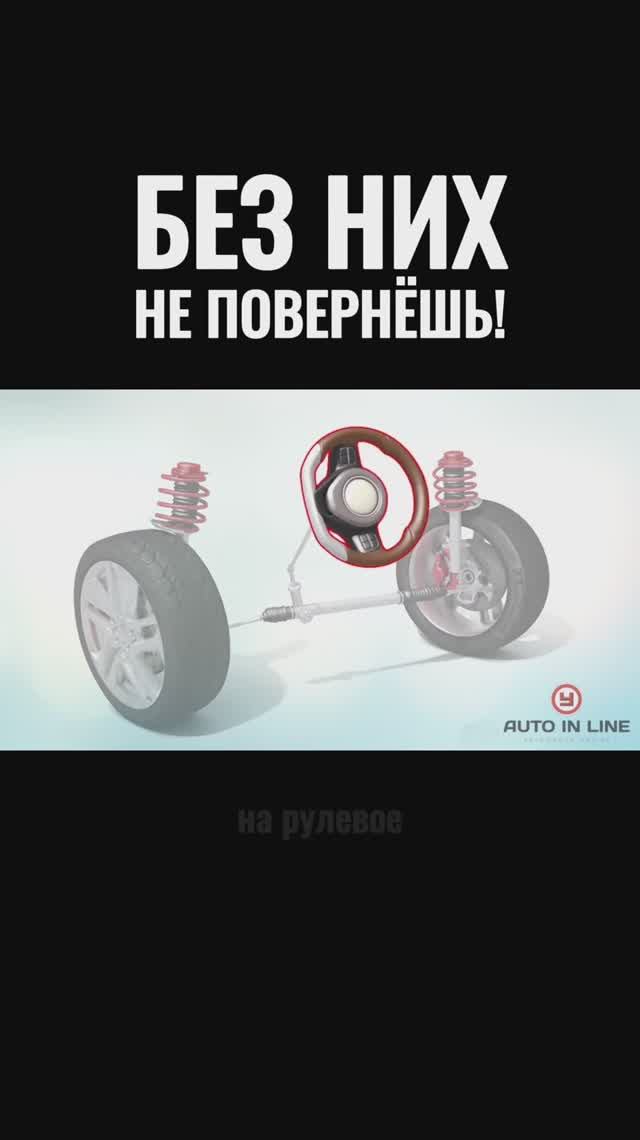 Без них не повернёшь!