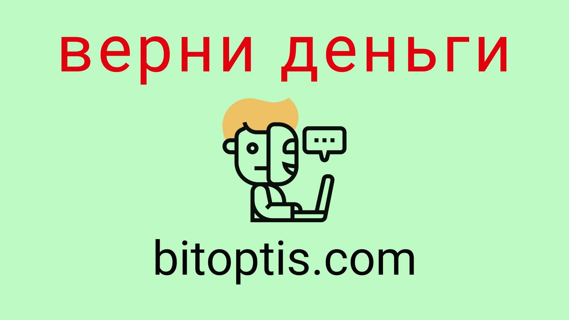 Bitoptis - отзывы о компании. Вывод средств, как вернуть деньги.