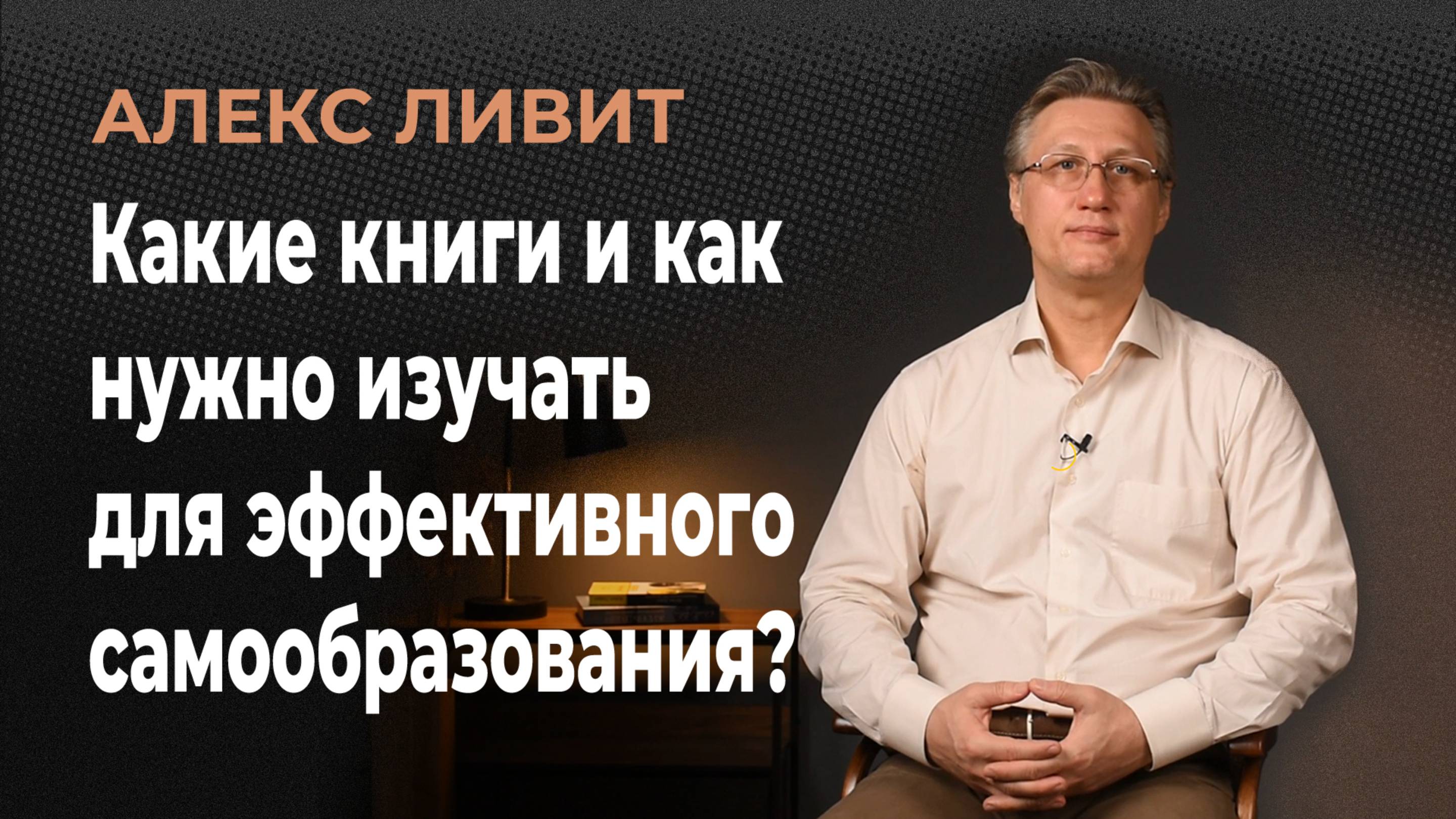 Какие книги и как нужно изучать для эффективного самообразования и наполнения жизни смыслом?