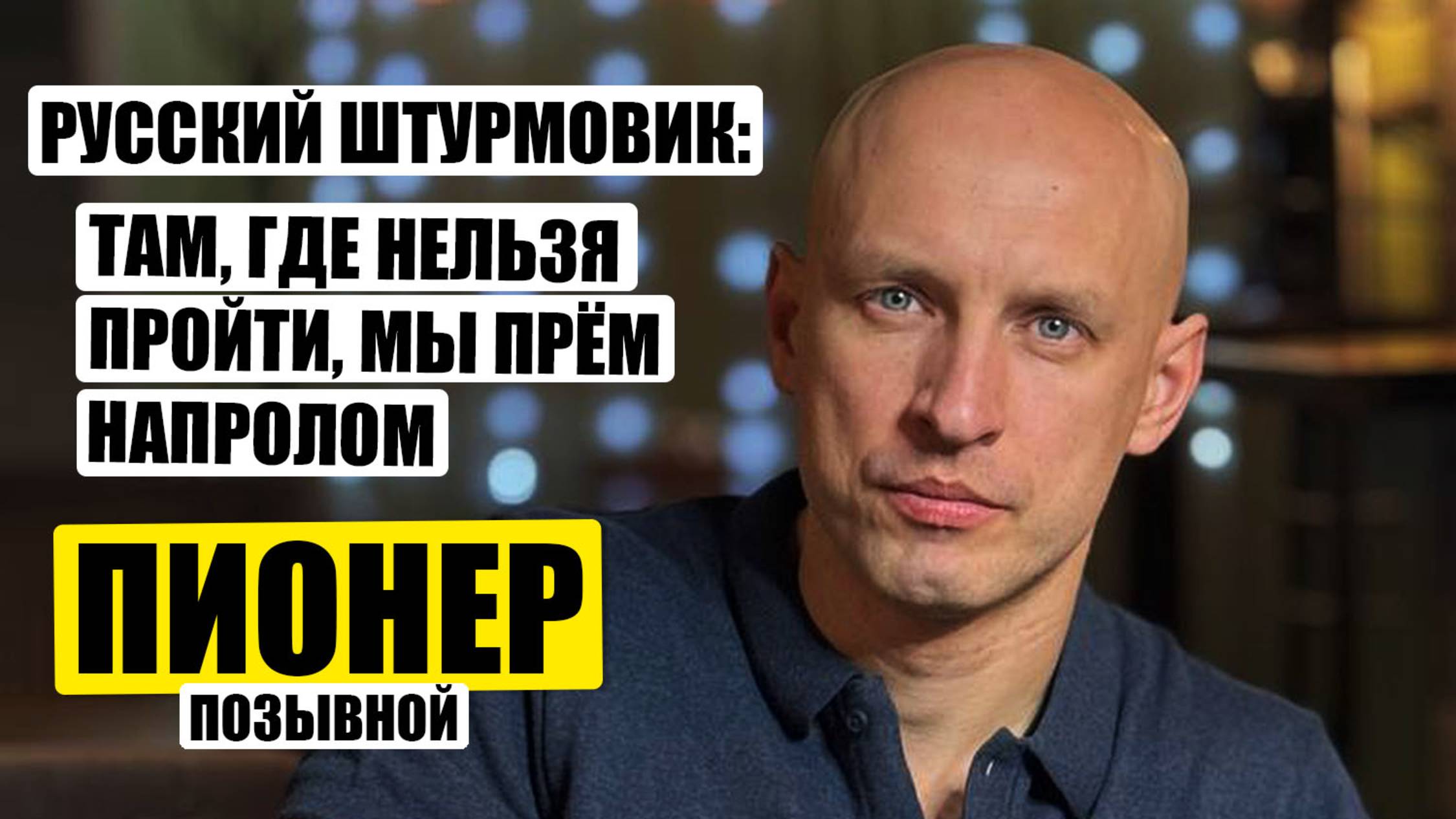 Русский штурмовик о ситуации на фронте: Мы прём напролом. Позывной "Пионер"