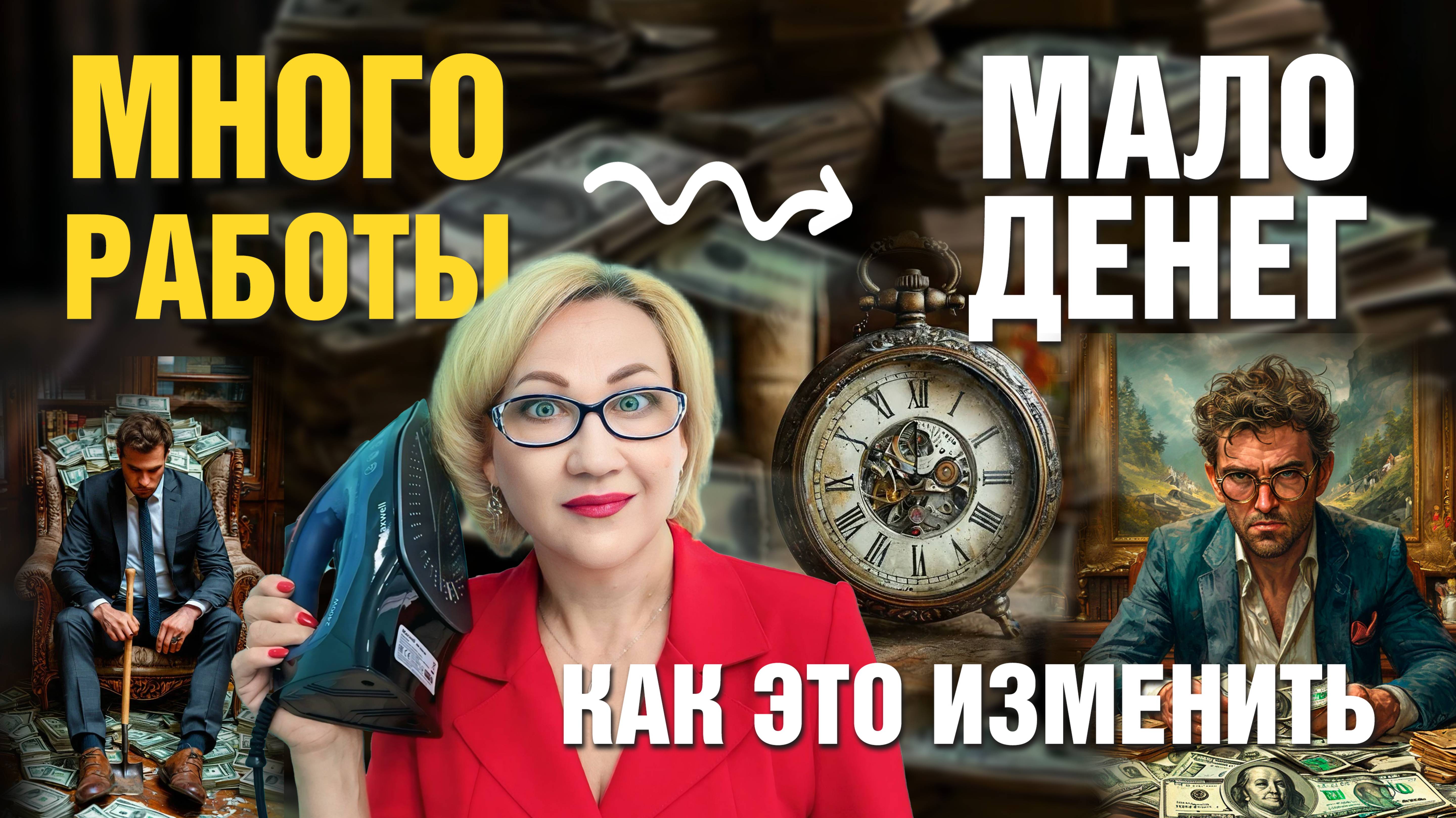 Много работы - мало денег!