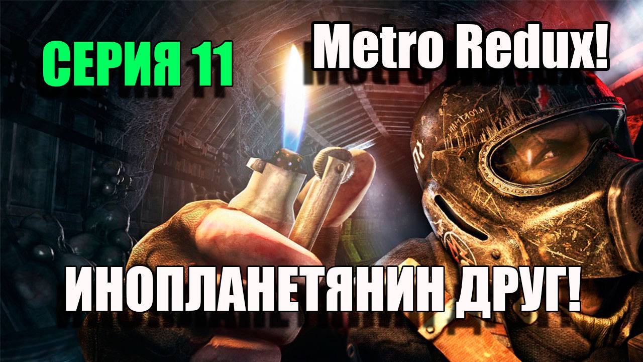 Metro Redux. Инопланетянин наш Друг. Серия 11