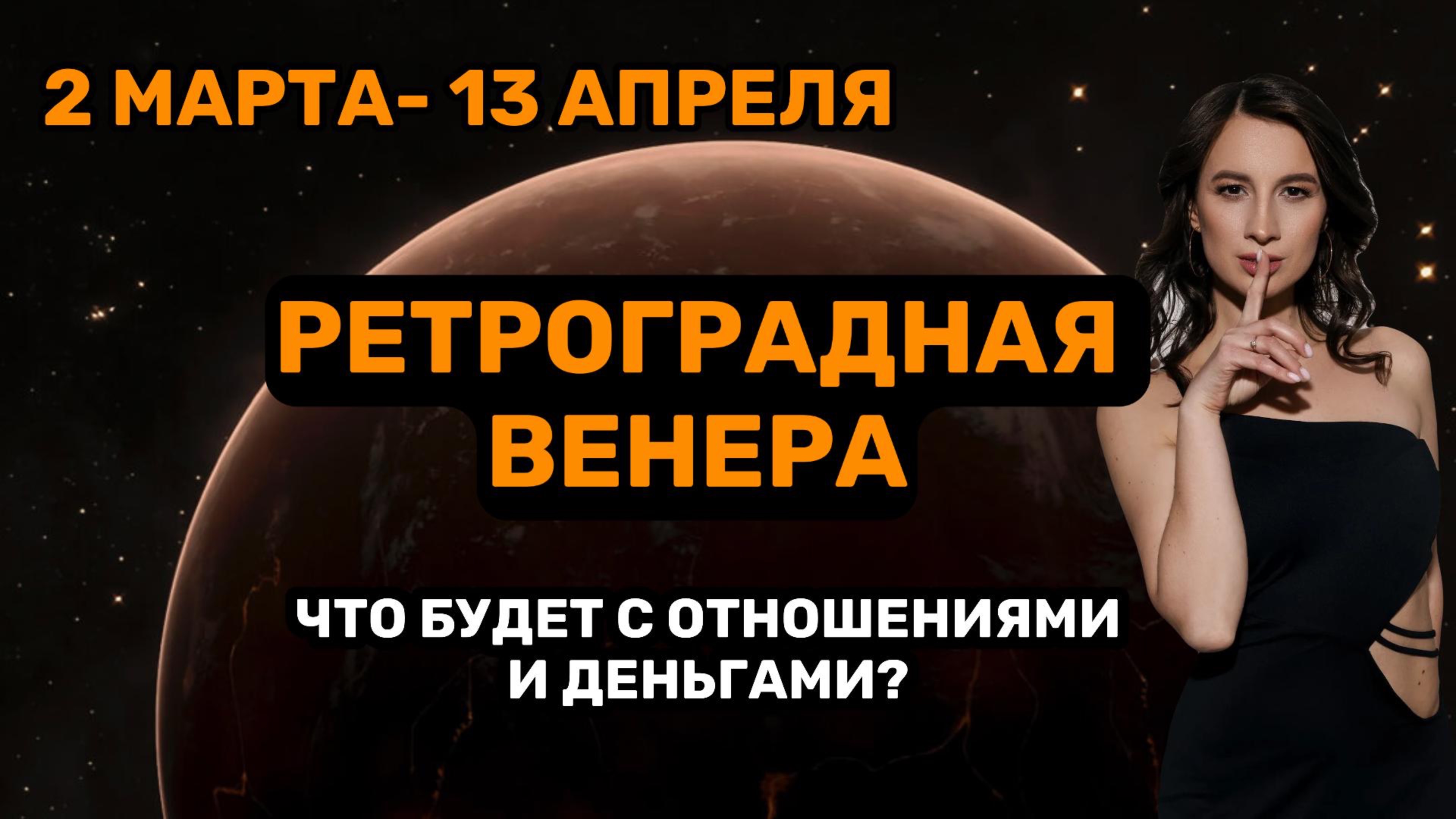 Ретроградная Венера.Изменения в отношениях и финансах.Рекомендации.Что принесет период 2.03-13.04
