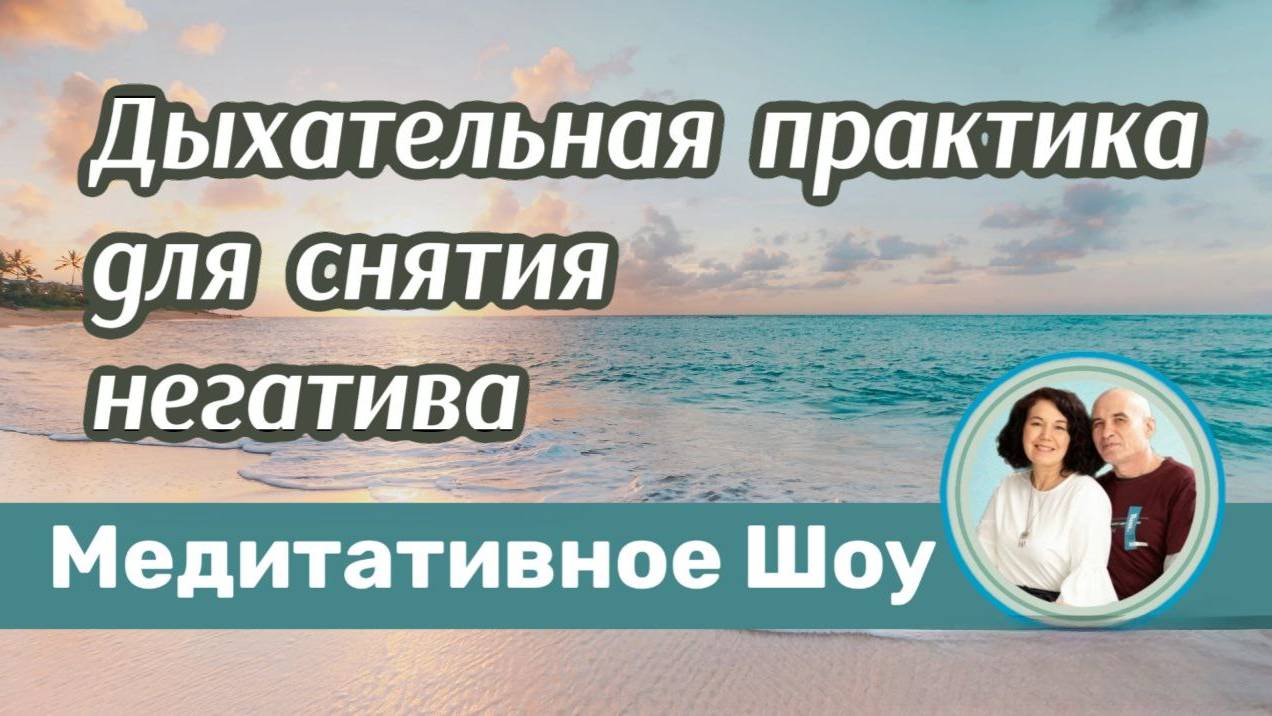 Дыхательная практика для снятия негатива