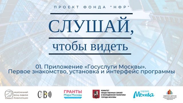 01. Приложение «Госуслуги Москвы». Первое знакомство, установка и интерфейс программы