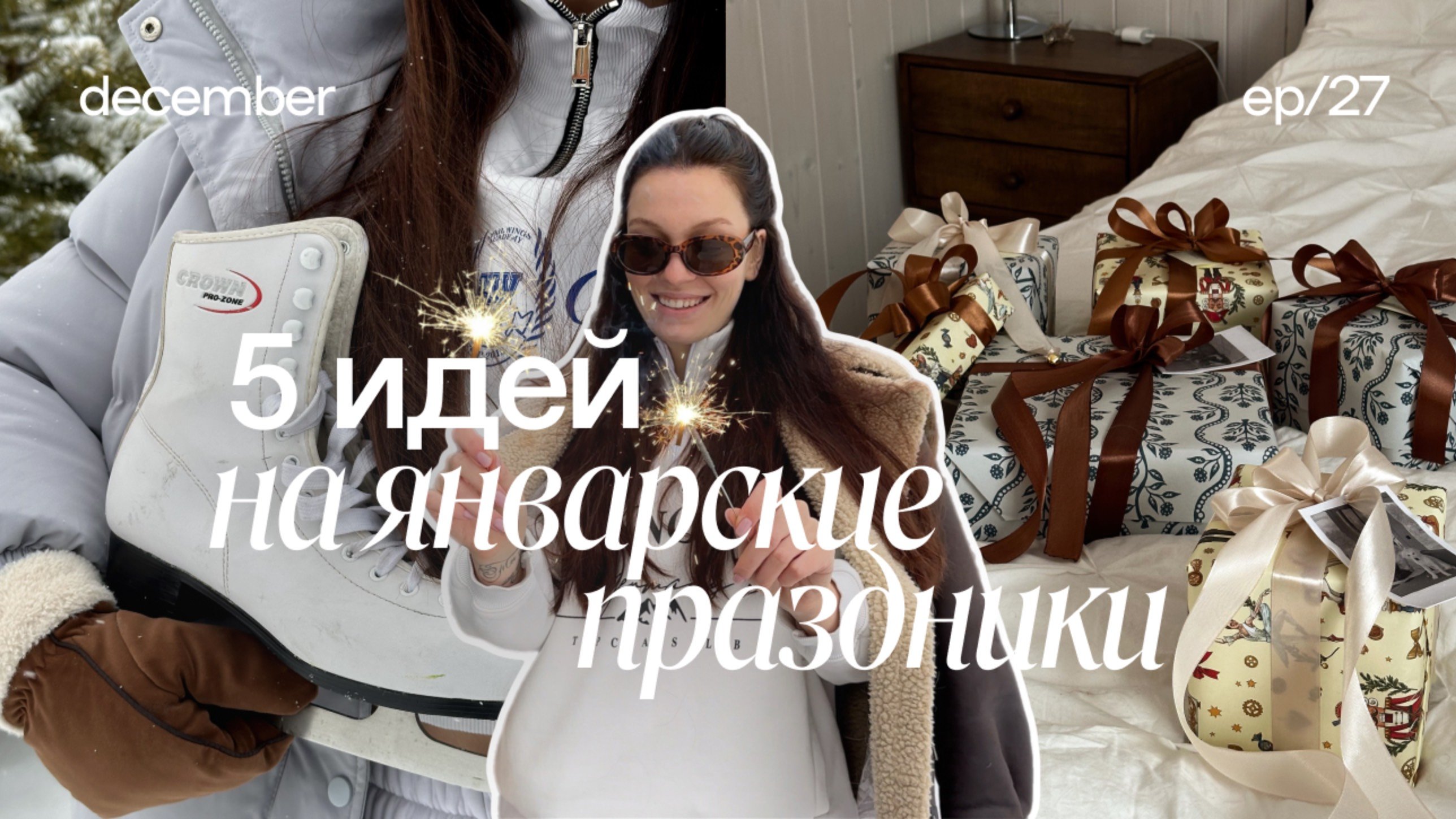 5 ИДЕЙ НА ЯНВАРСКИЕ ПРАЗДНИКИ ✨🕯️идеи на январь, чем заняться в январе, планы на новогодние выходны