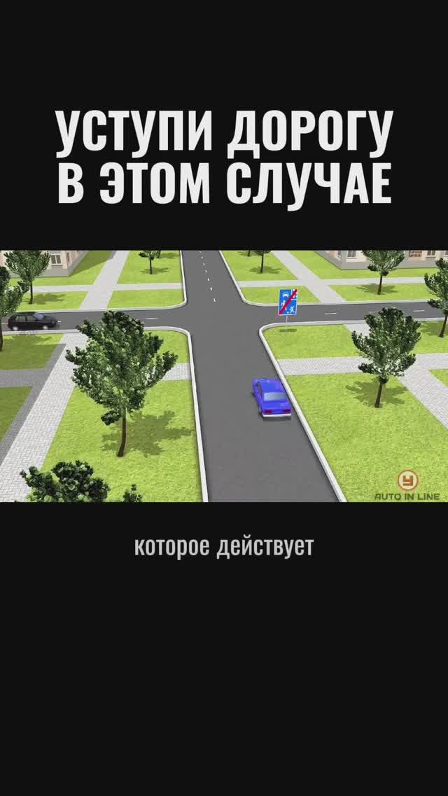 Уступи дорогу в этом случае
