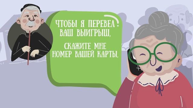 Осторожно, обман4