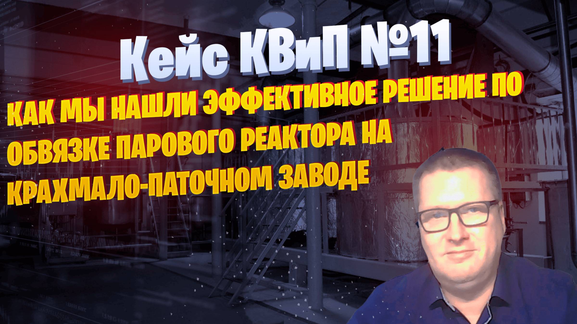 Эффективное решение от Королей Воды и Пара: обвязка парового реактора! 💧⚙️