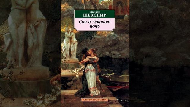 Сон в летнюю ночь. Комедия Уильяма Шекспира. Краткий пересказ.