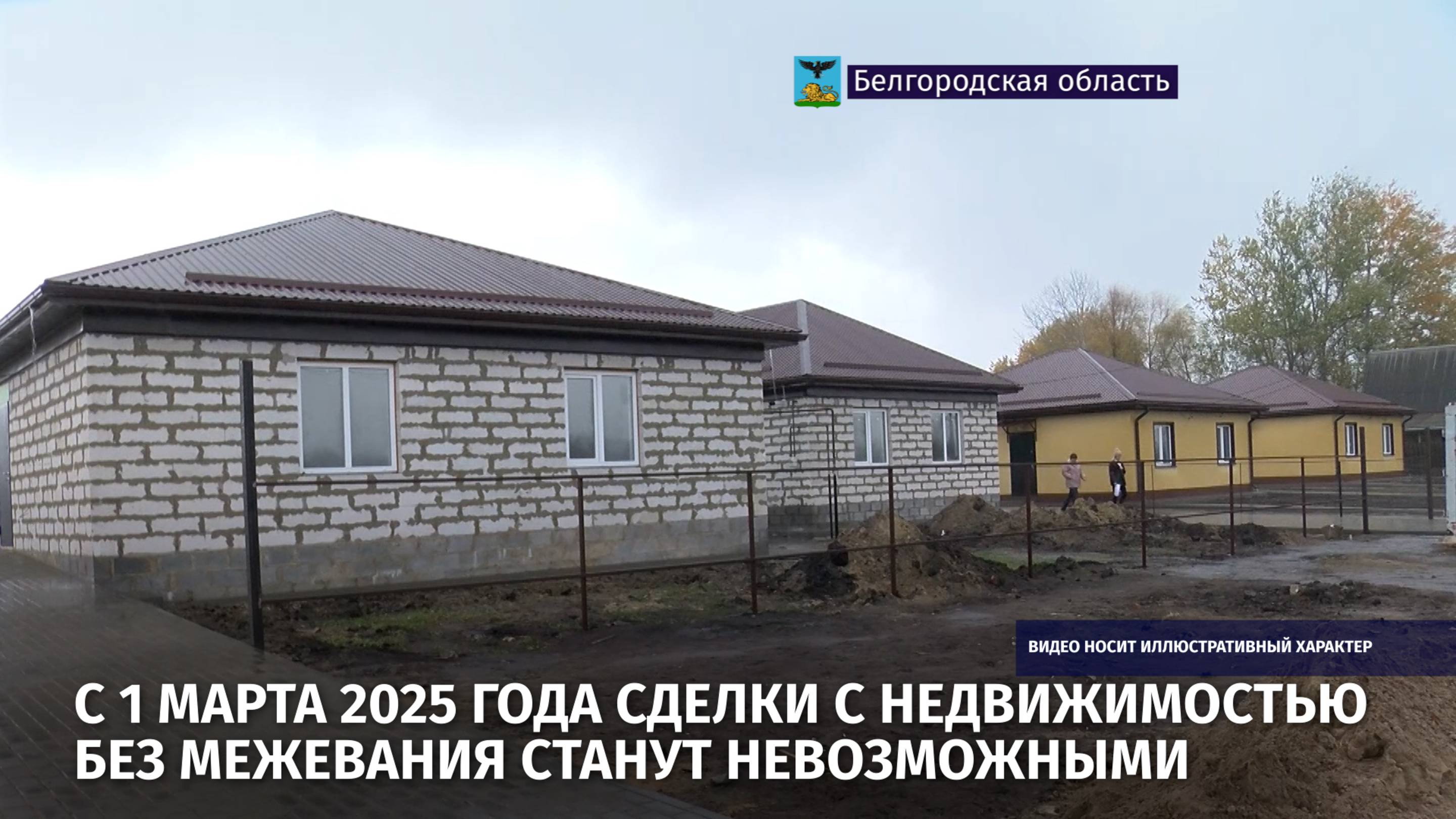 С 1 марта 2025 года сделки с недвижимостью без межевания станут невозможными