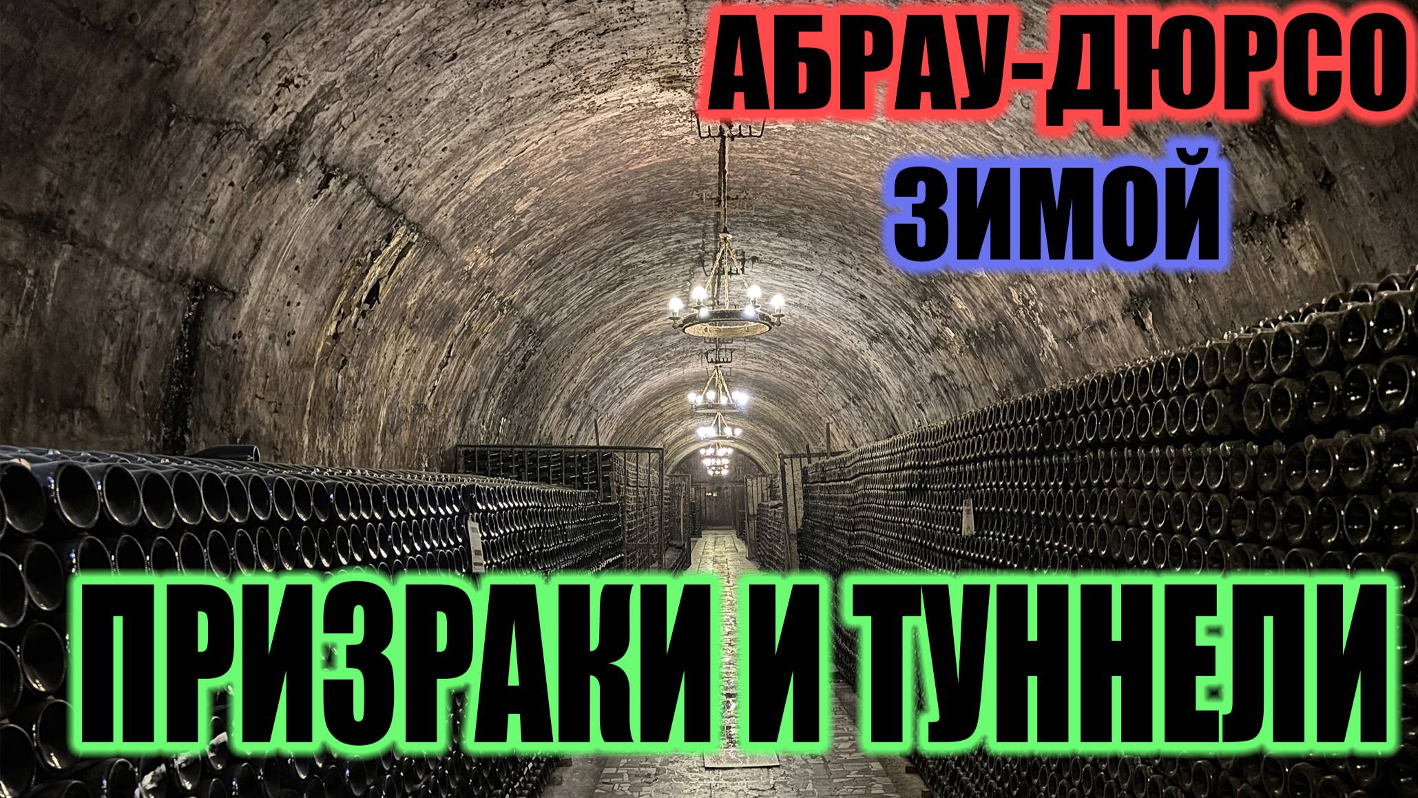 АБРАУ-ДЮРСО ЗИМОЙ | СТОИТ ЛИ ВООБЩЕ ЕХАТЬ?