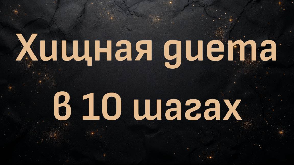 Хищная диета в 10 шагах (Энди)