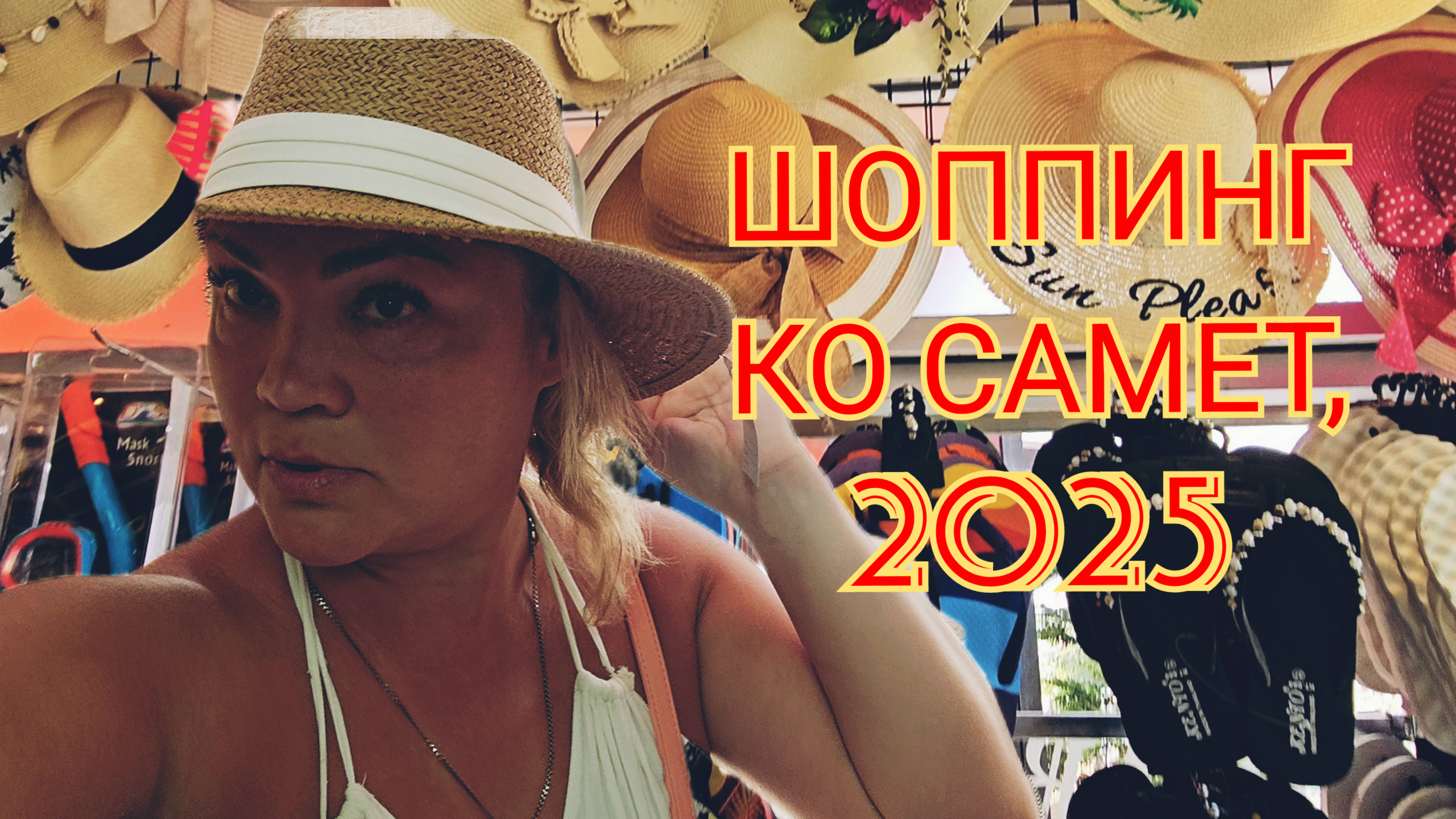 КО САМЕТ, ШОПИНГ, сезон 2025г