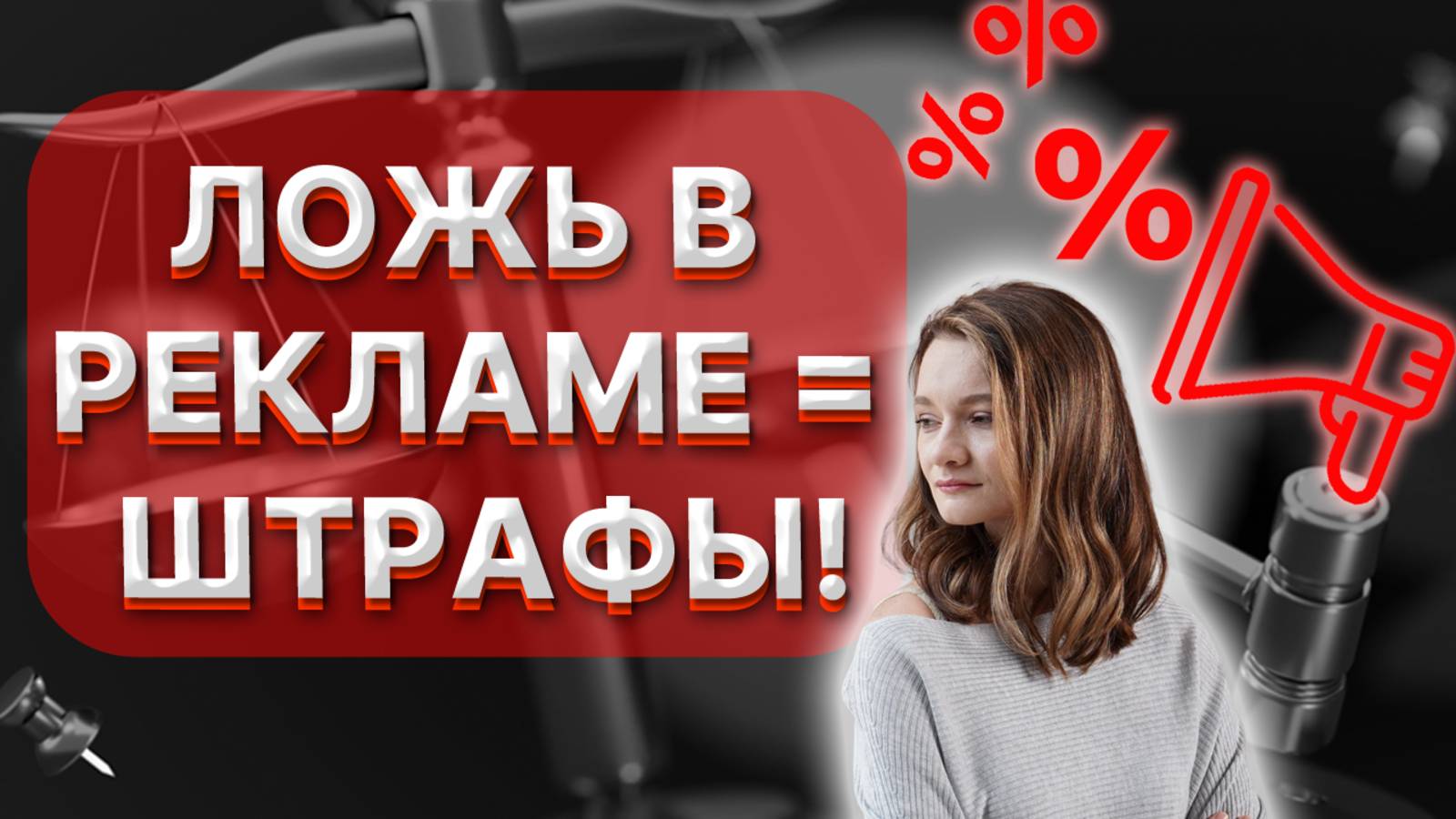 Недостоверная реклама: Как не попасть на штраф?