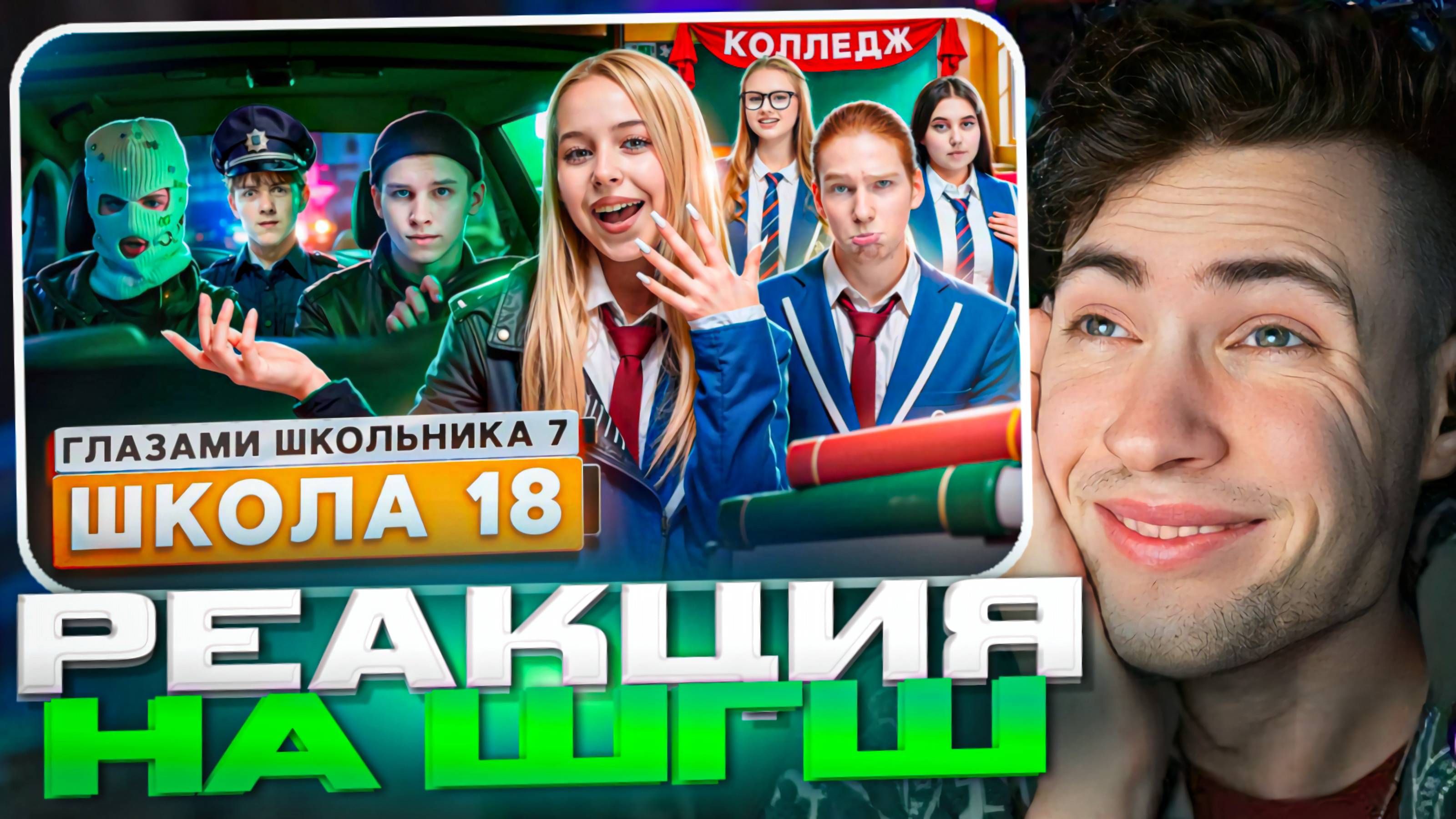 РЕАКЦИЯ НА ШГШ 18 От первого лица: Школа 7😡УГНАЛ ГЕЛИК 😱ЗАСТУКАЛИ в ТУАЛЕТЕ КЛУБА😭СБЕЖАЛИ