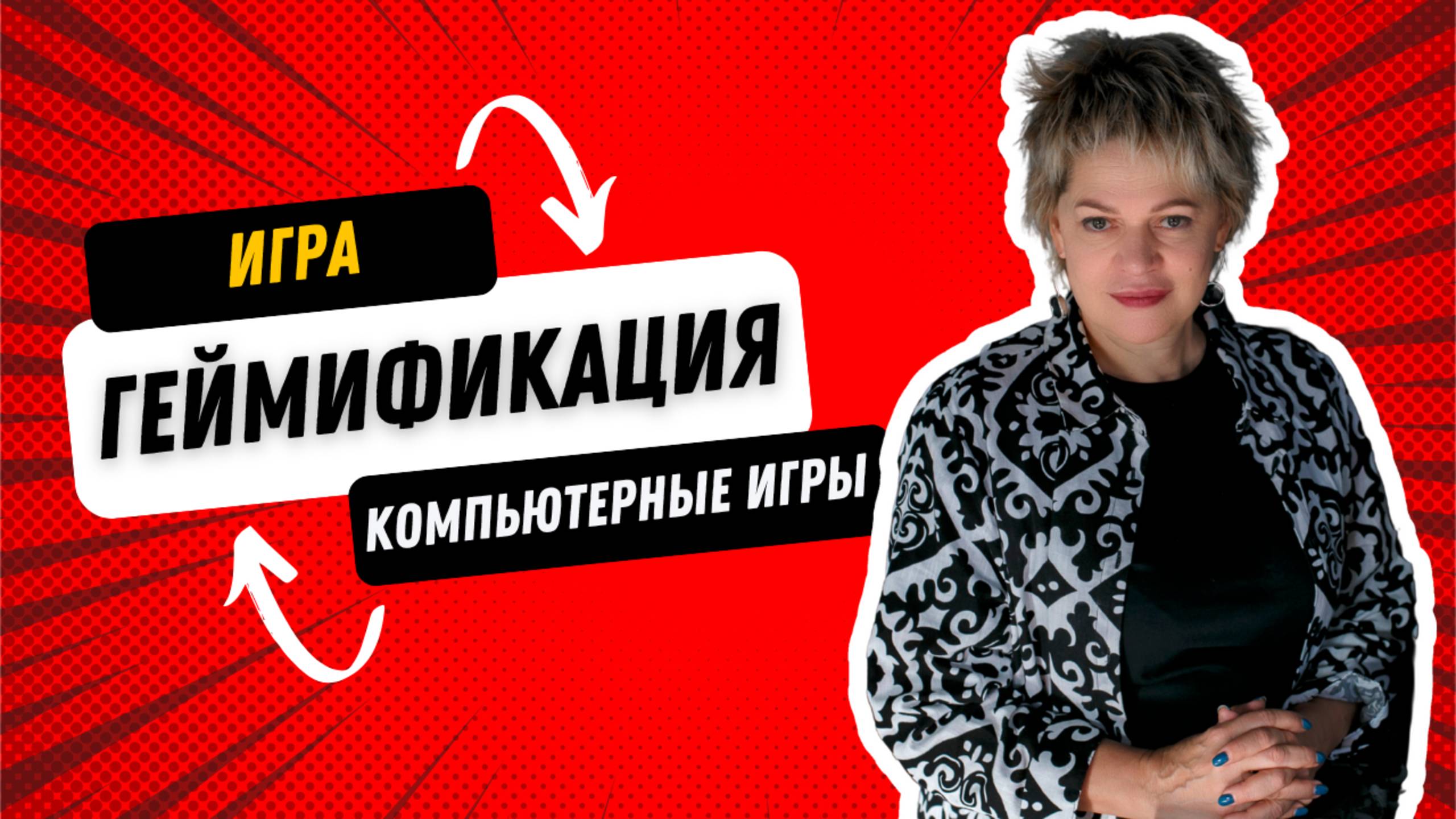 Геймификация