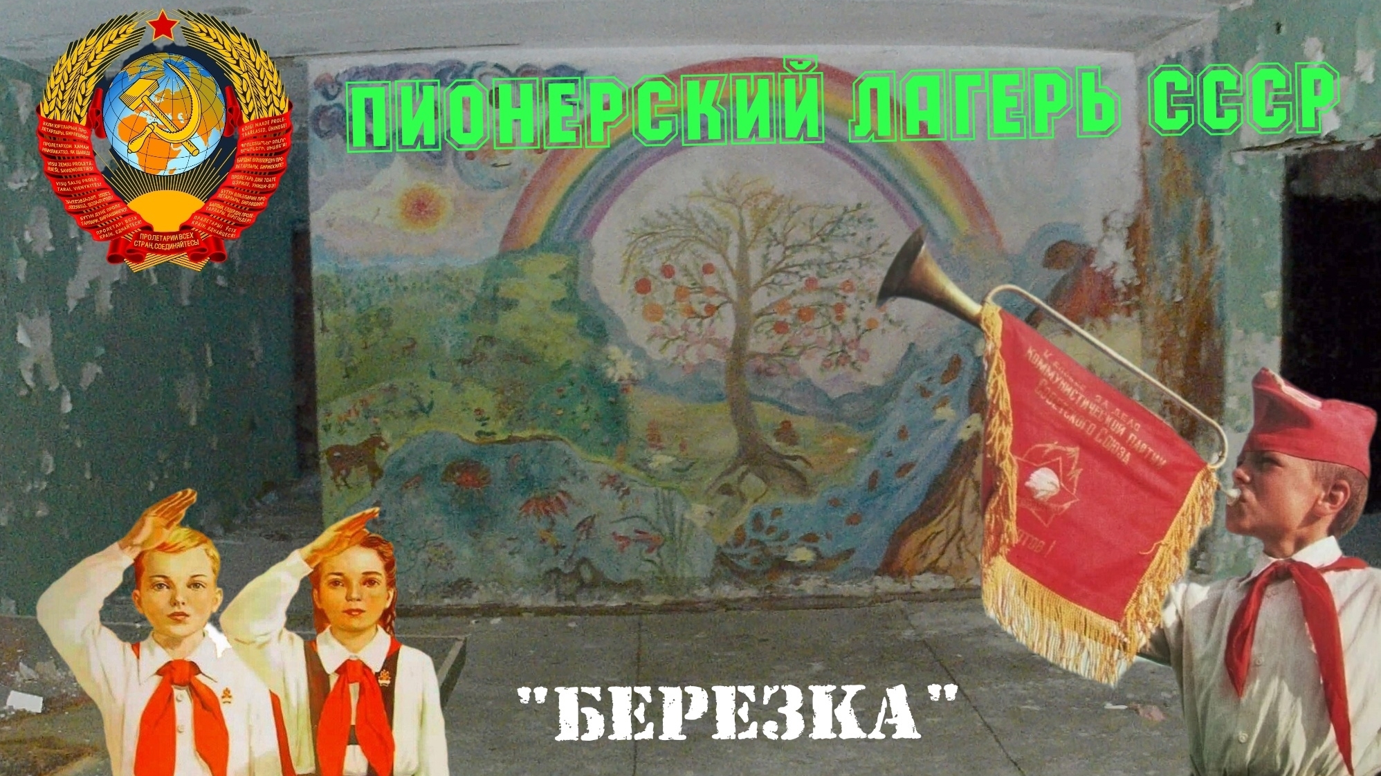Бывший пионерский лагерь