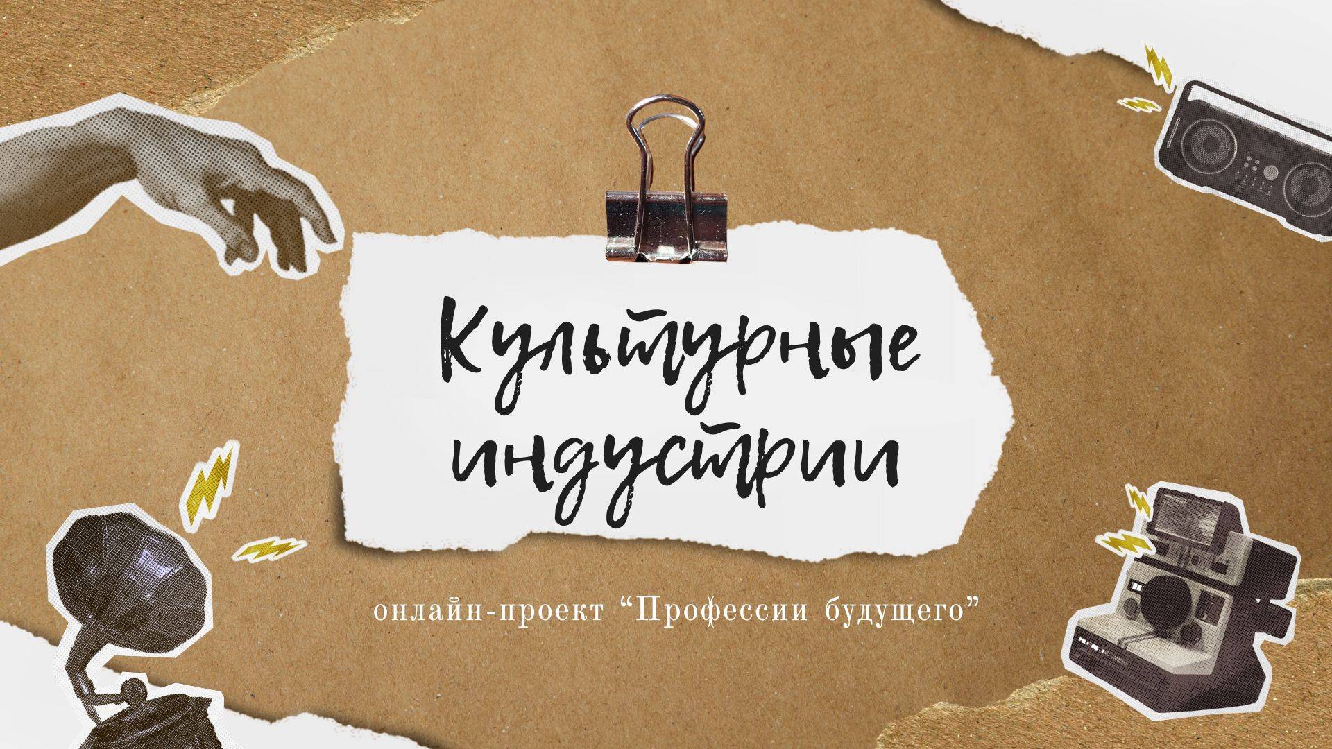 Креативные индустрии