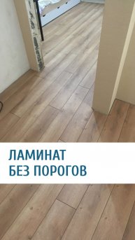 Ламинат без порогов во всей квартире