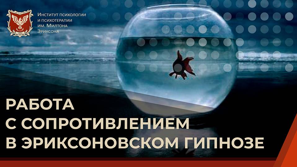 💢 Работа с сопротивлением в эриксоновском гипнозе