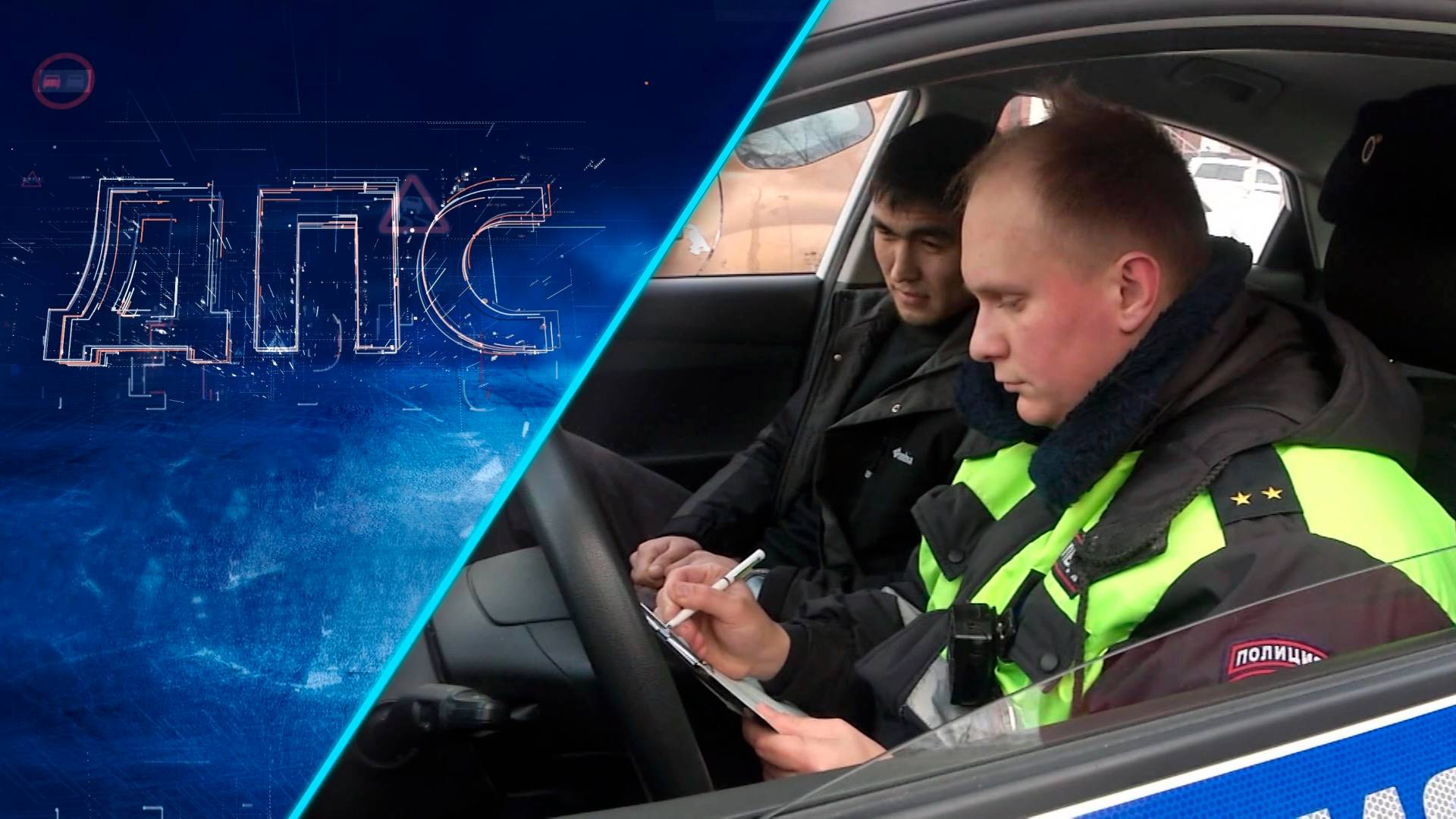 Программа "ДПС: Дорога. Перекресток. Судьба" | 26 февраля 2025 | Телеканал ОТС