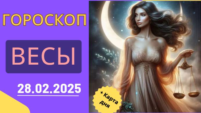 ♎ 28 февраля: Гороскоп на сегодня – Весы, день важных решений!
