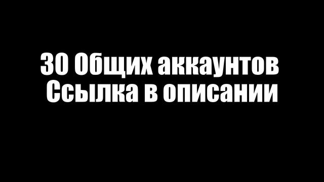 30 Общих аккаунтов в контра сити