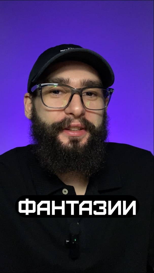 Фантазии