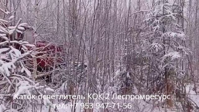 Работа катком-осветлителем КОК-2 Леспромресурс (для заказа звоните: +7 953 947-71-56)