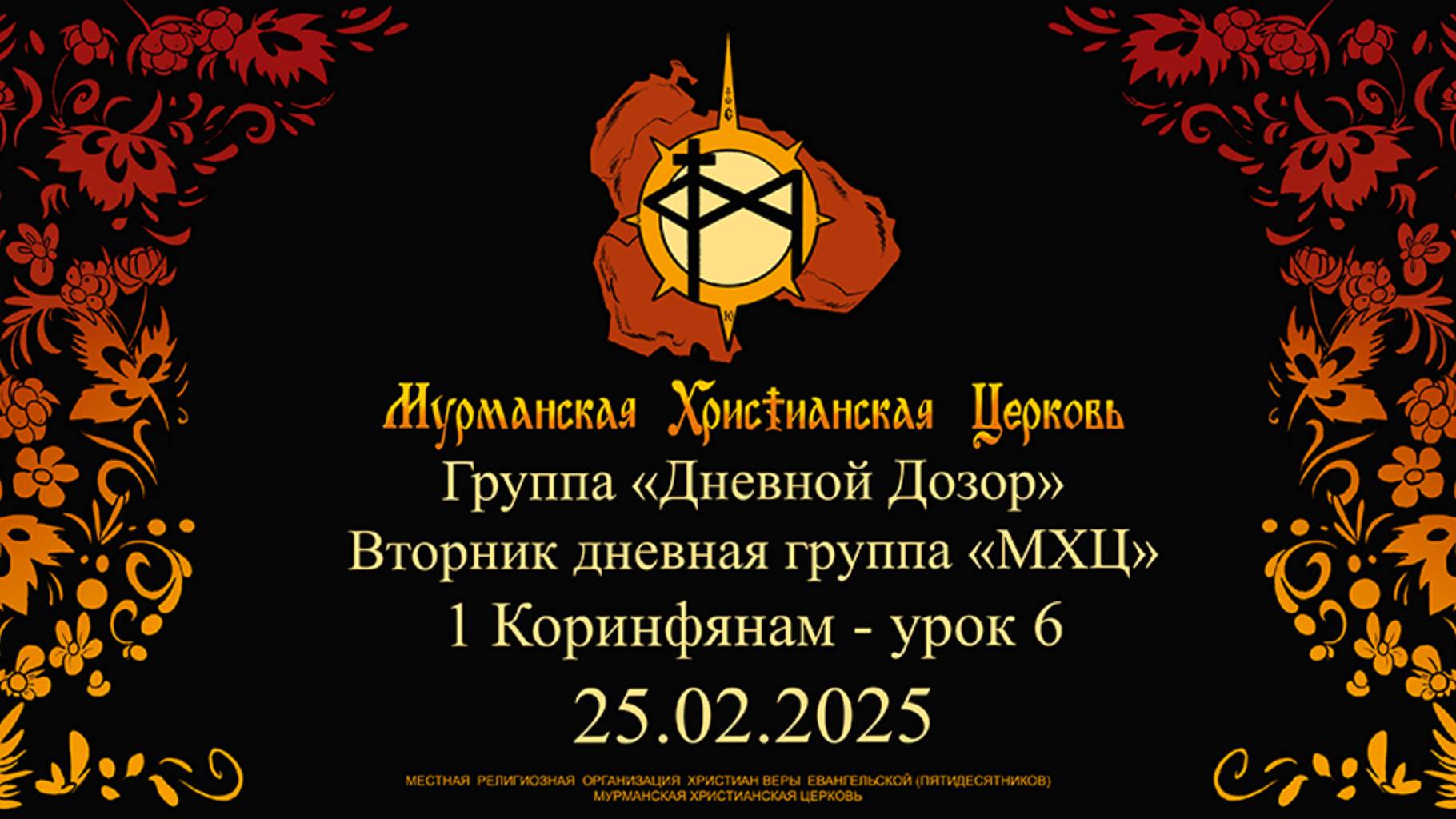 Группа «Дневной Дозор» Вторник дневная группа «МХЦ» 1 Коринфянам - урок 6