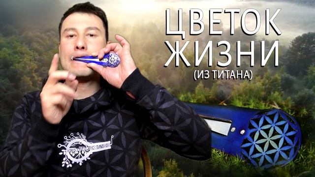 Титановый варган "Цветок жизни" от Мастерской Ильдара Гимадиева