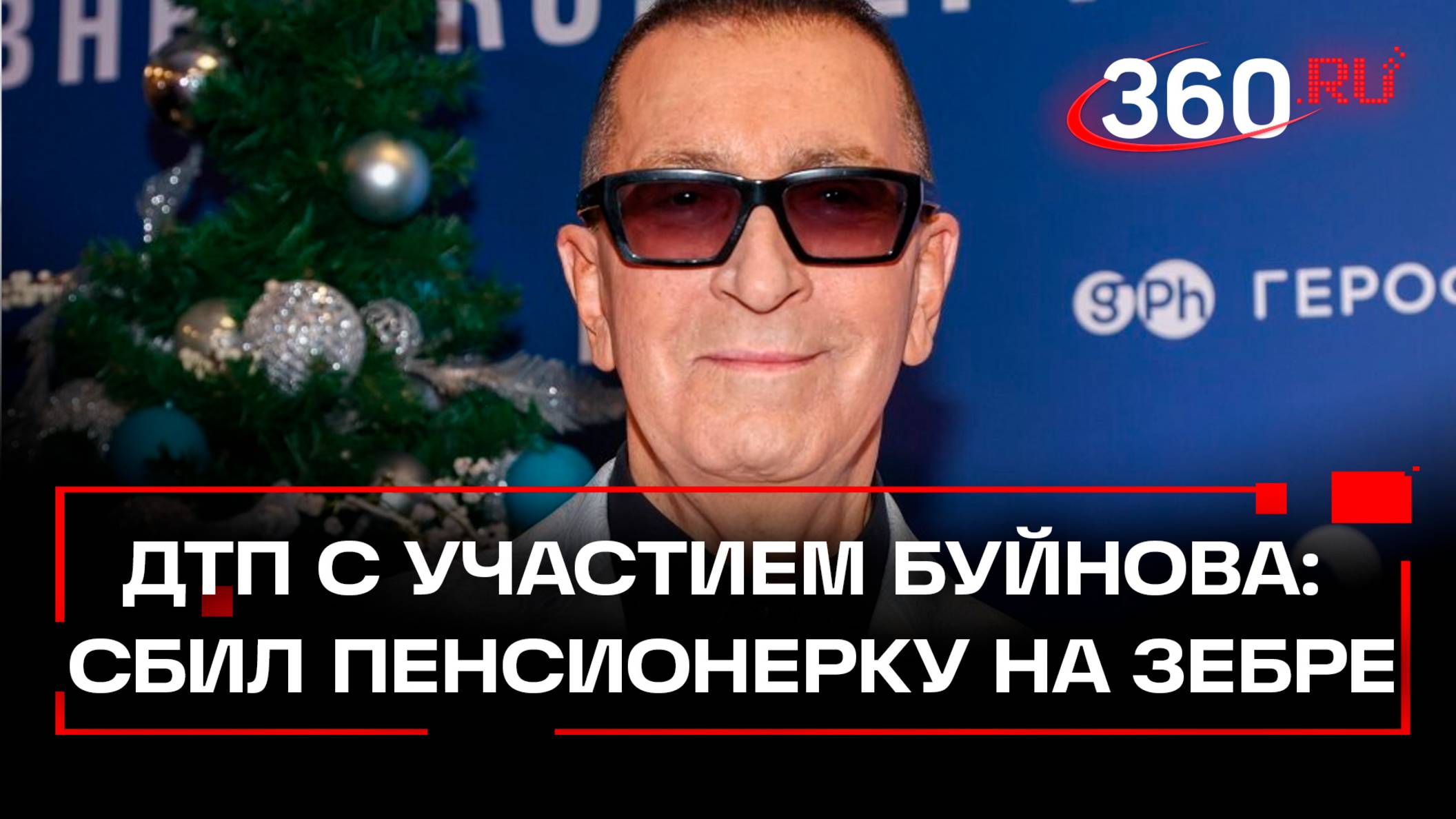 Александр Буйнов сбил пенсионерку на зебре