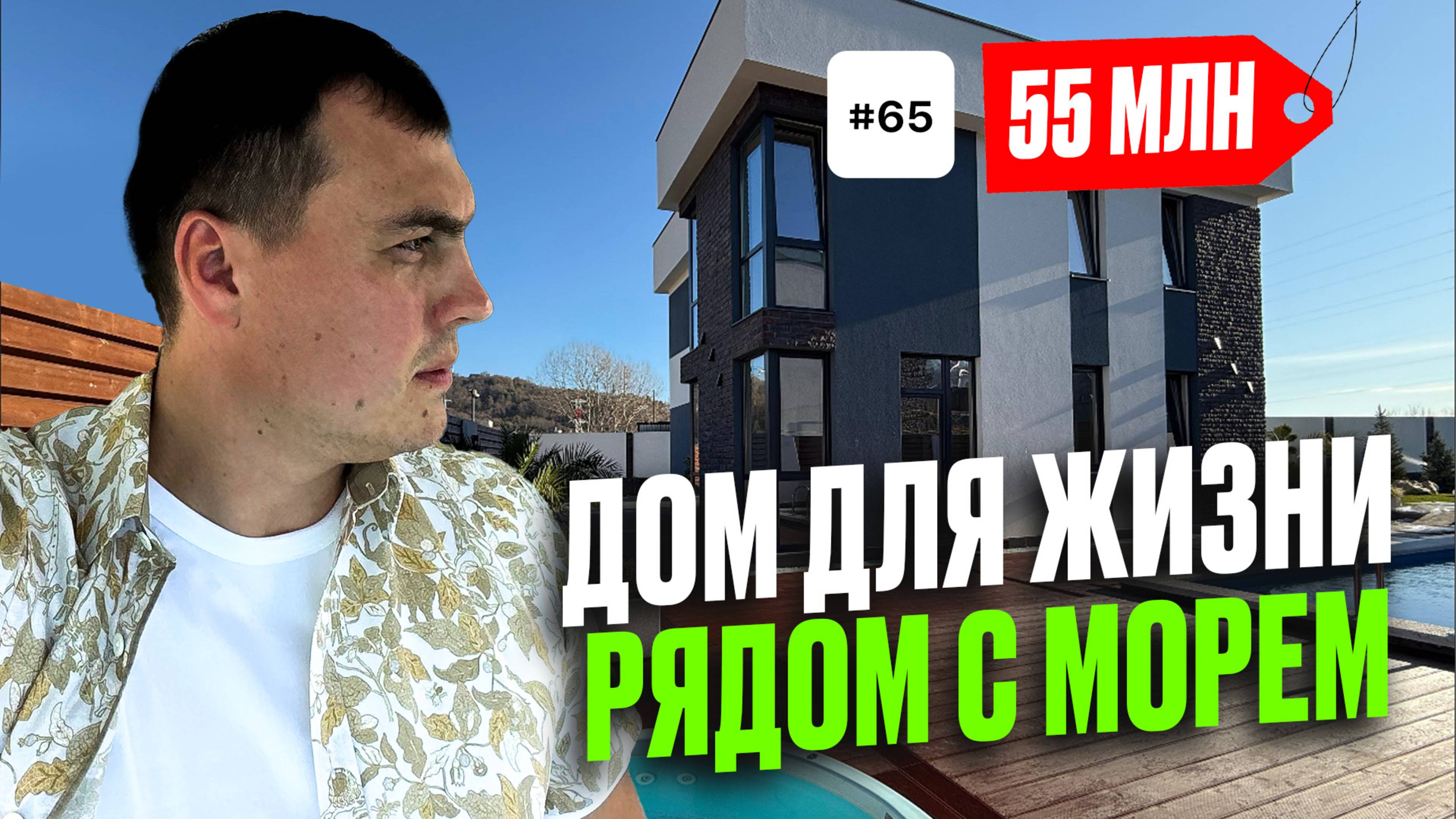 Дом в Адлере у моря для жизни | купить дом в Адлере | дома Сочи Адлер | Адлер дом с бассейном