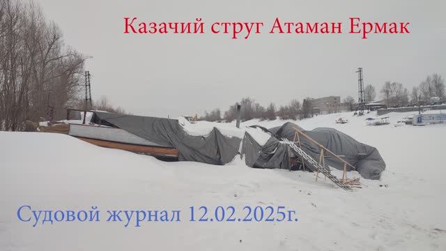 Судовой журнал от 12.02.2025 года. Казачий струг Атаман Ермак Князь Сибирский.