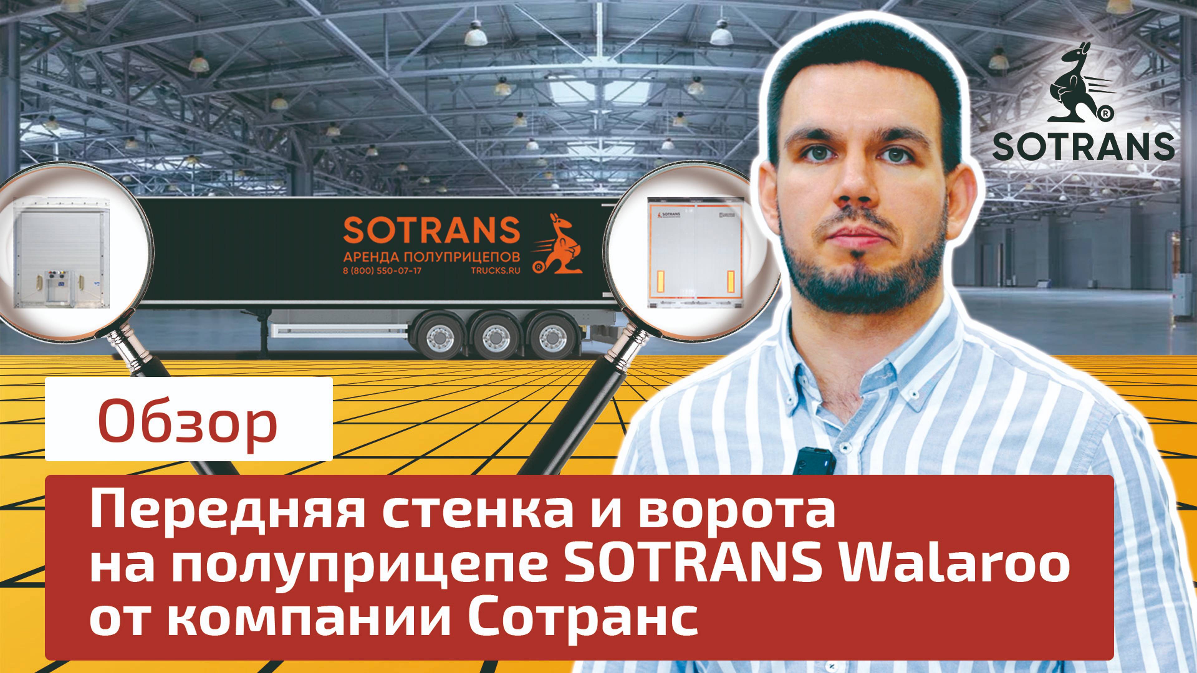 Передняя стенка и ворота на полуприцепе Sotrans Wallaroo от компании Сотранс