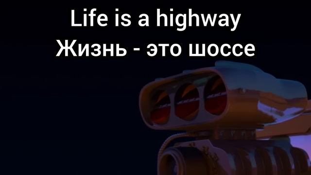 Life is a highway: Тачки (с рус. субтитрами)