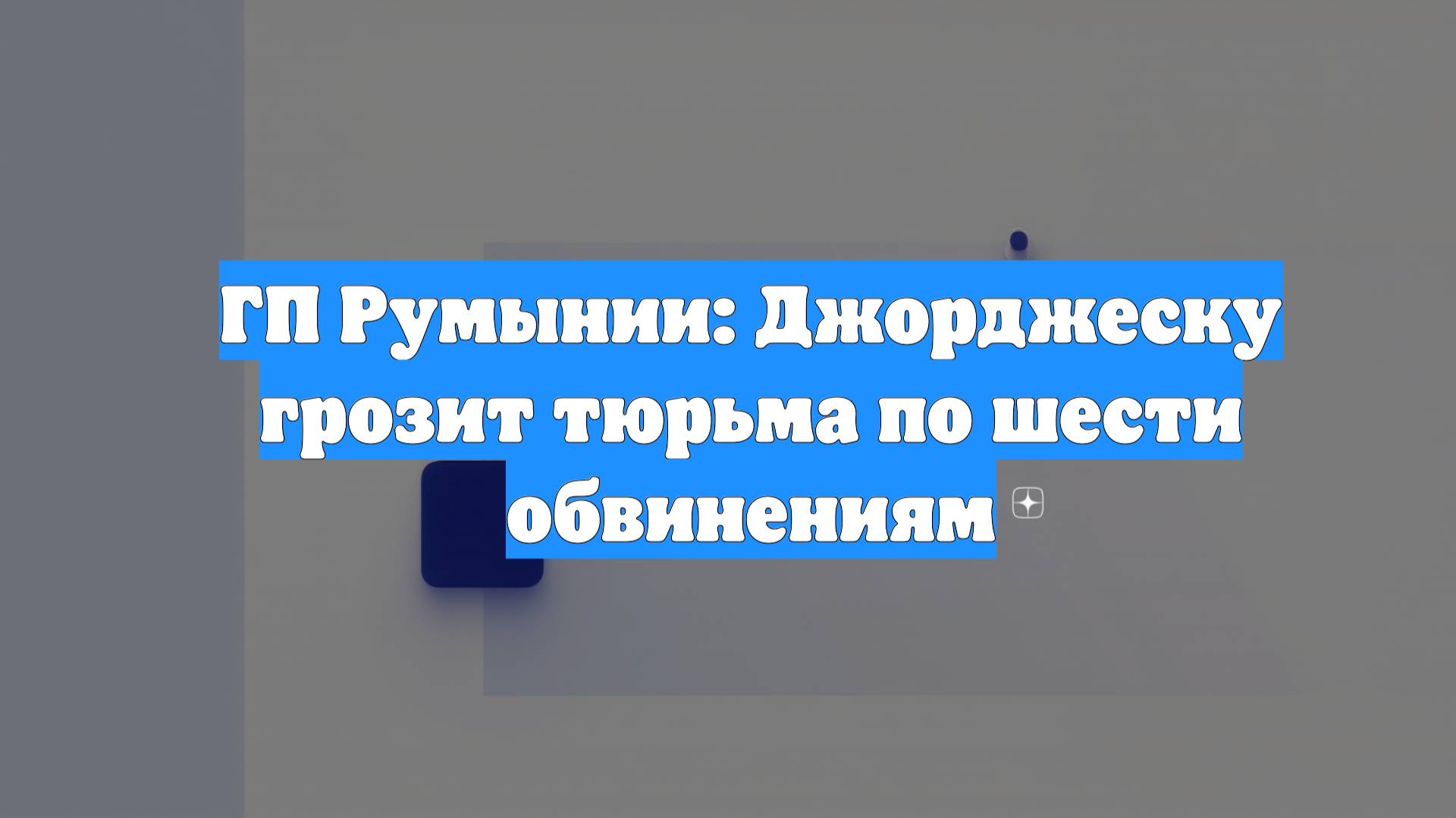 ГП Румынии: Джорджеску грозит тюрьма по шести обвинениям