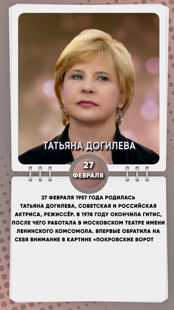 27 февраля 1957 года родилась Татьяна Догилева, советская и российская актриса, режиссёр.