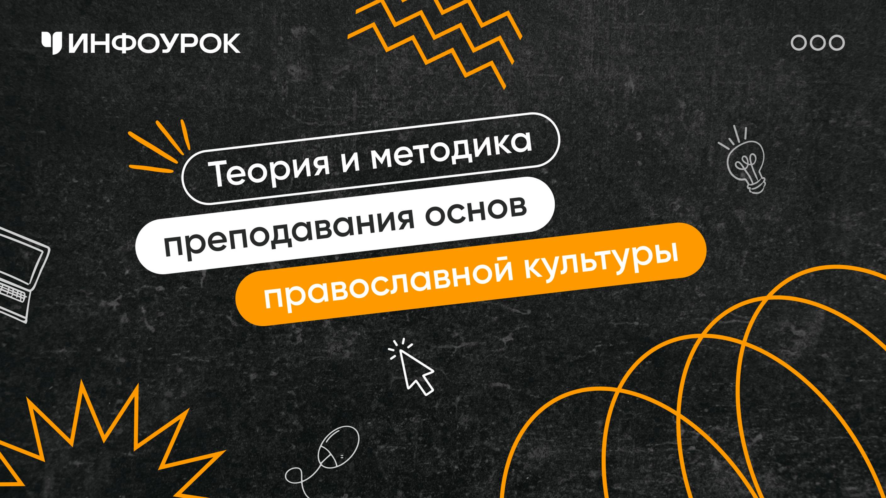 Основы православной культуры: теория и методика преподавания в образовательной организации