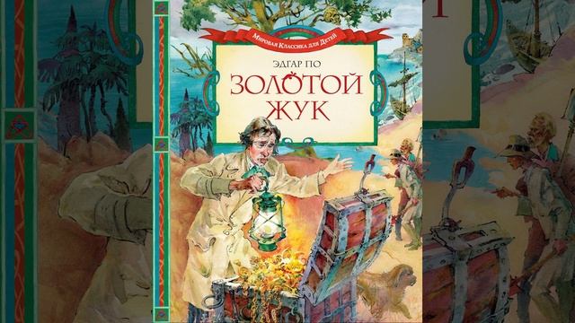 Золотой жук. Повесть Эдгара По. Краткий пересказ.